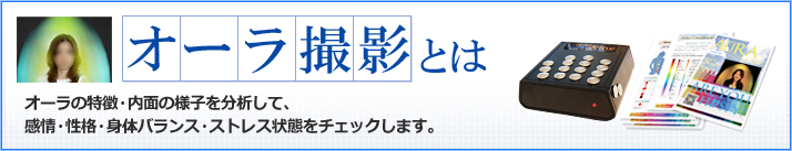 オーラの特徴・内面の様子を分析して、感情・性格・身体バランス・ストレス状態をチェックします。