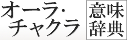 オーラ・チャクラ意味辞典