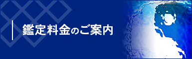 鑑定料金のご案内